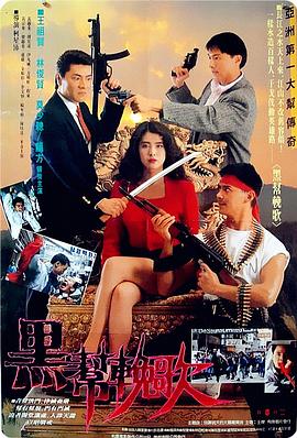 《 八仙饭店之人肉叉烧包》海报